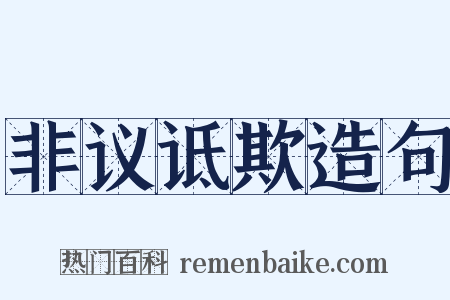 非议诋欺造句是什么意思的图片